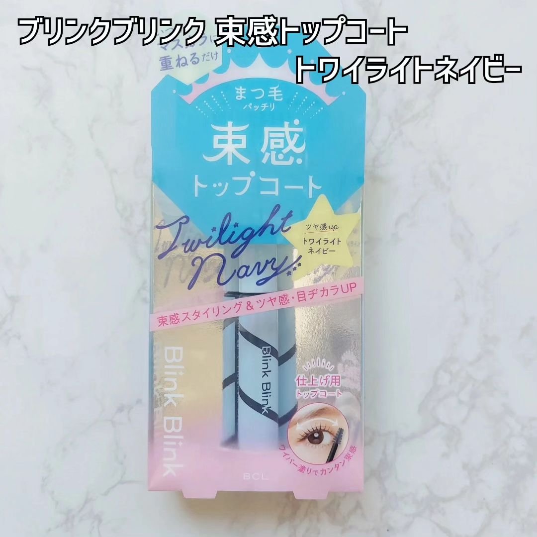 束感トップ コート トワイライトネイビー/ブリンクブリンク/マスカラトップコートを使ったクチコミ（2枚目）