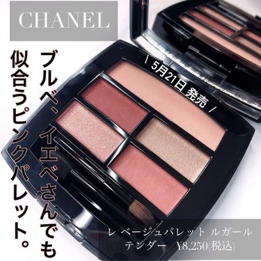 レ ベージュ パレット ルガール/CHANEL/アイシャドウパレットを使ったクチコミ（1枚目）