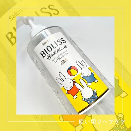 SSビオリス ボタニカル シャンプー/コンディショナー(エクストラダメージリペア)/SSビオリス/市販シャンプーを使ったクチコミ(1枚目)