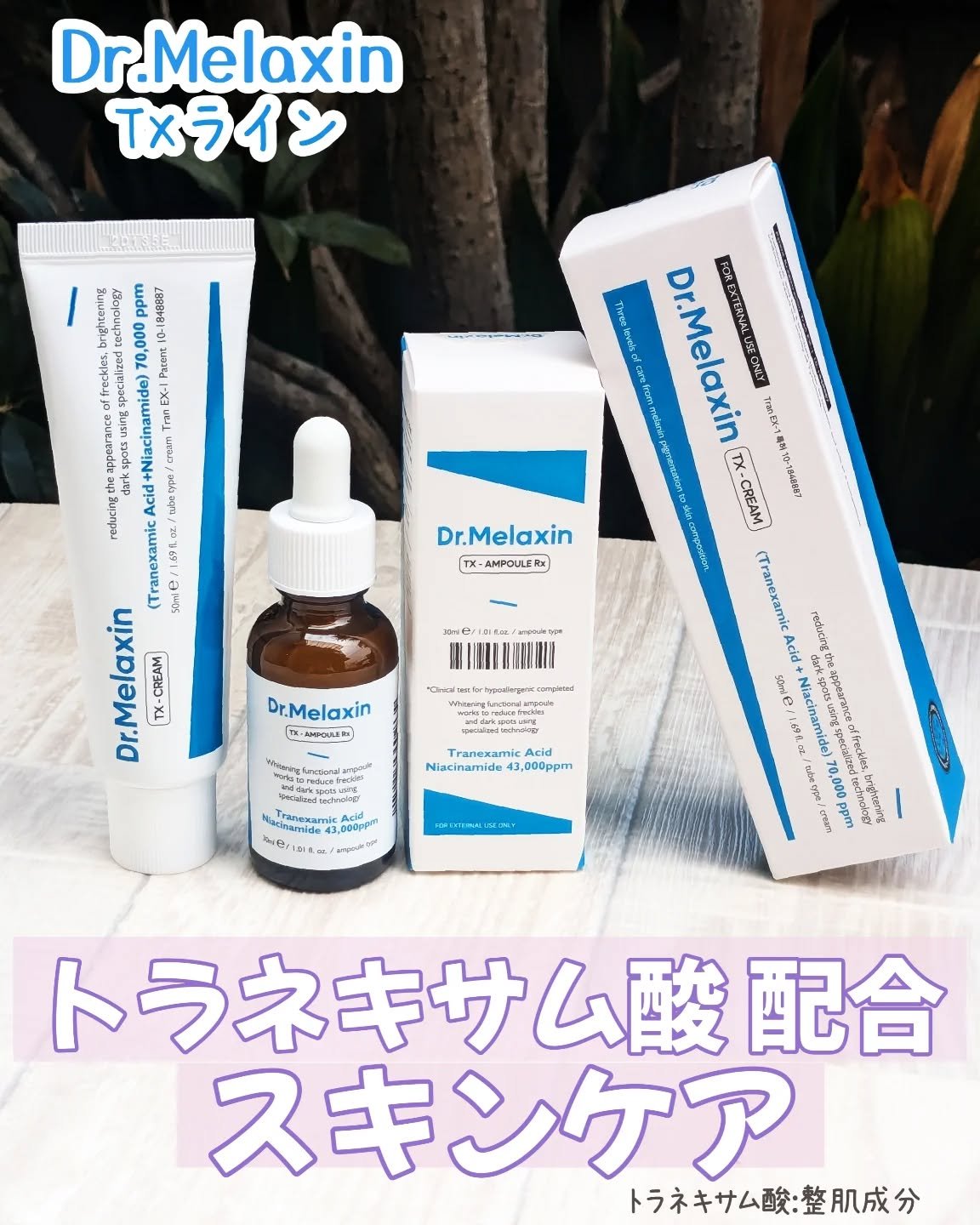 TX-Cream/Dr.Melaxin/フェイスクリームを使ったクチコミ（1枚目）