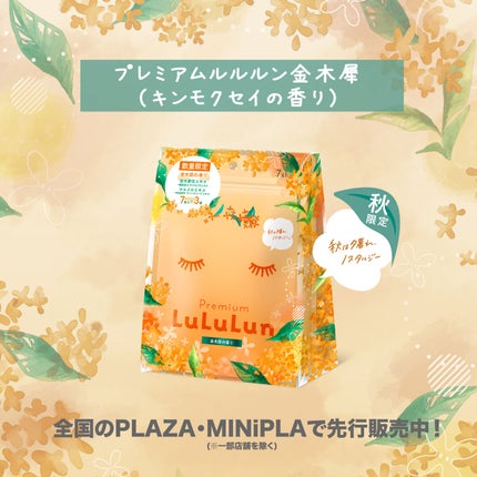 プレミアムルルルン 金木犀(キンモクセイの香り)/ルルルン/シートマスク・パックを使ったクチコミ(1枚目)