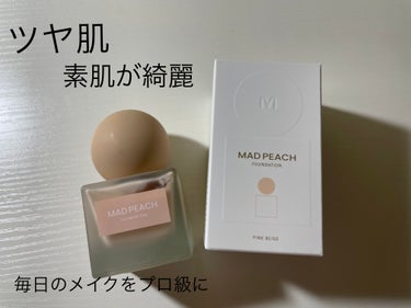 マッドピーチ スタイルフィットファンデーション/MAD PEACH/リキッドファンデーションを使ったクチコミ（1枚目）