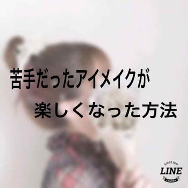 こんにちは現役陸上部です！


今回は、苦手なアイメイクが楽しくなった方法を紹介します!!

START→→→

1.二重の癖付けをする

私は奥二重で、毎日アイプチをしているのですが、のりタイプのアイ