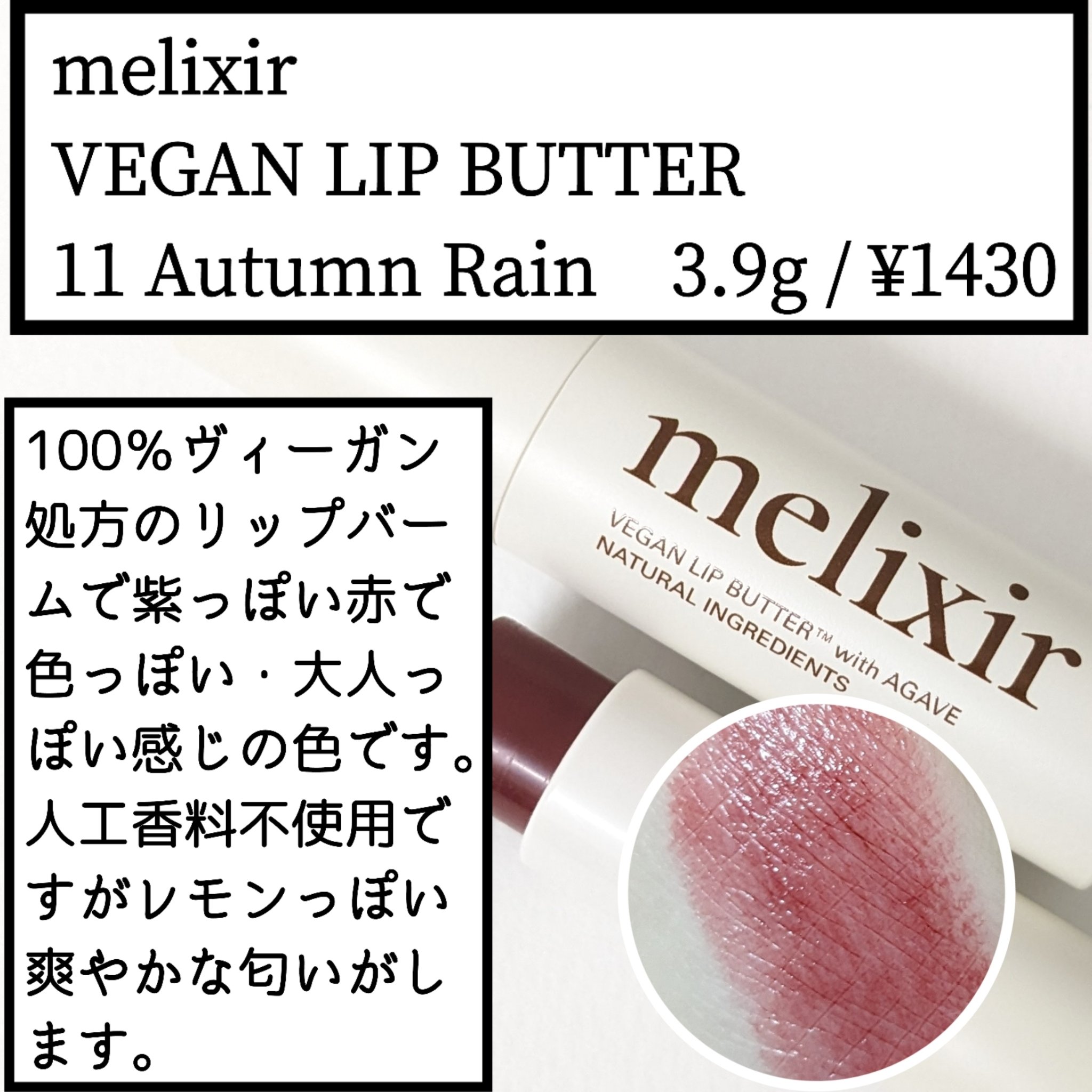ヴィーガンリップバター 11 Autumn Rain/melixir/リップバームを使ったクチコミ（1枚目）