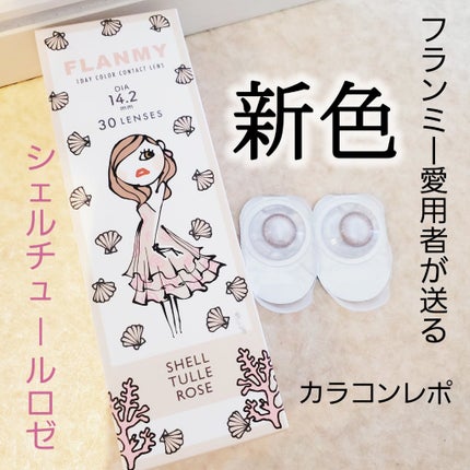 FLANMY 1day チュールロゼ※2024/12〜カラー名変更/FLANMY/ワンデー(1DAY)カラコンを使ったクチコミ(1枚目)