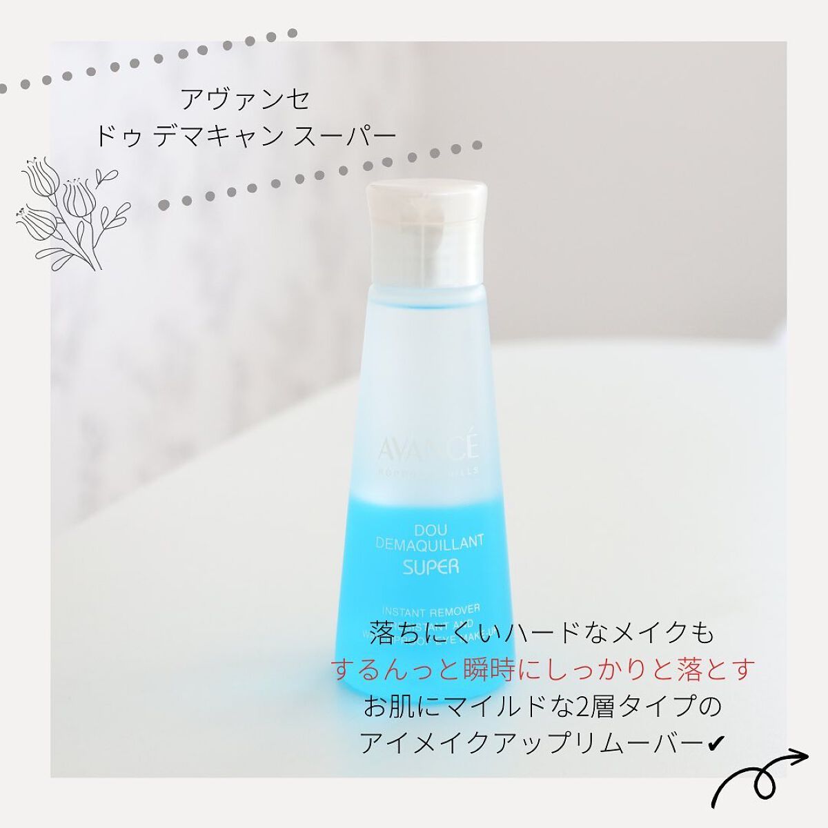 アヴァンセ ドゥ デマキャンスーパー/アヴァンセ/ポイントメイクリムーバーを使ったクチコミ（2枚目）