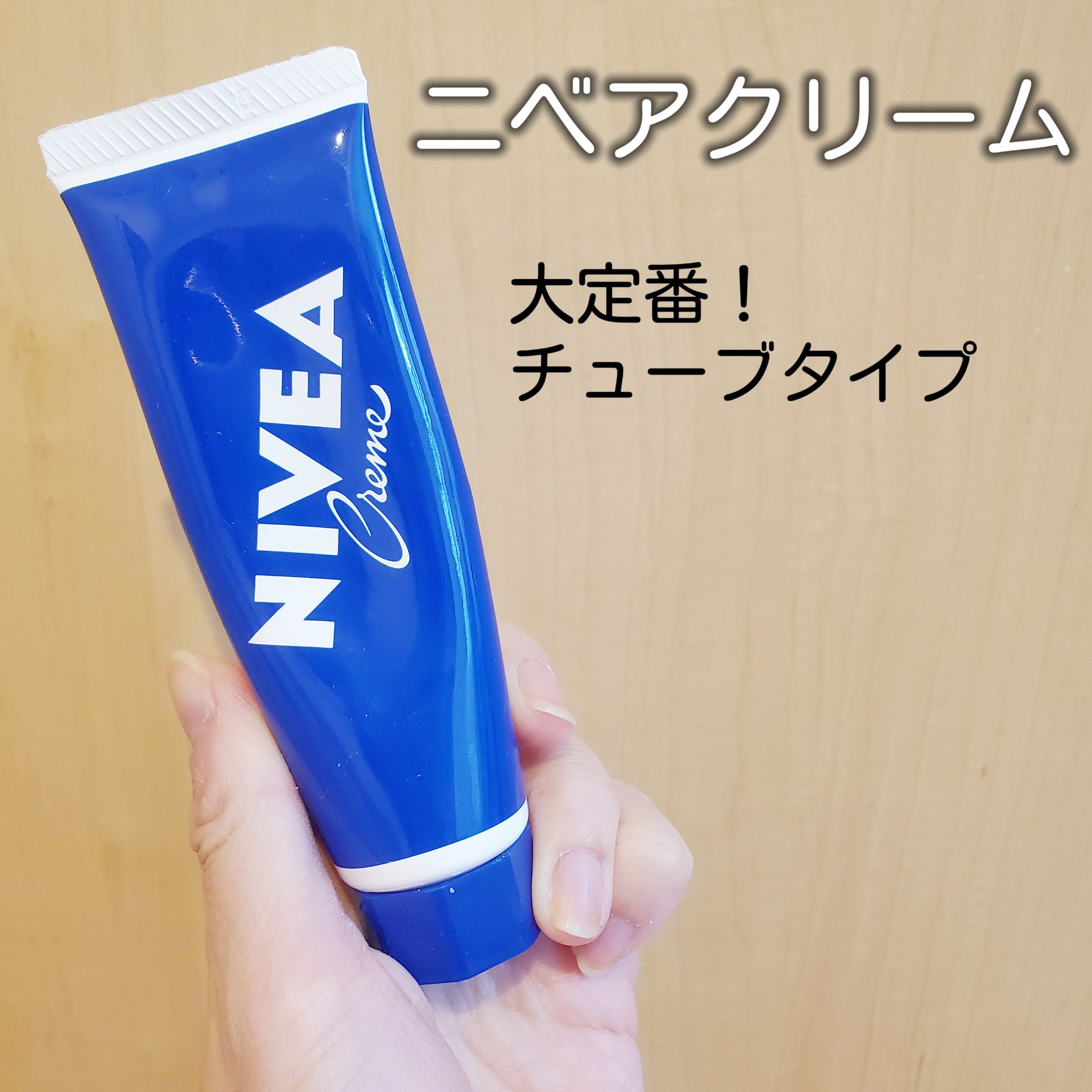 ニベアクリーム/ニベア/ボディクリームを使ったクチコミ（2枚目）