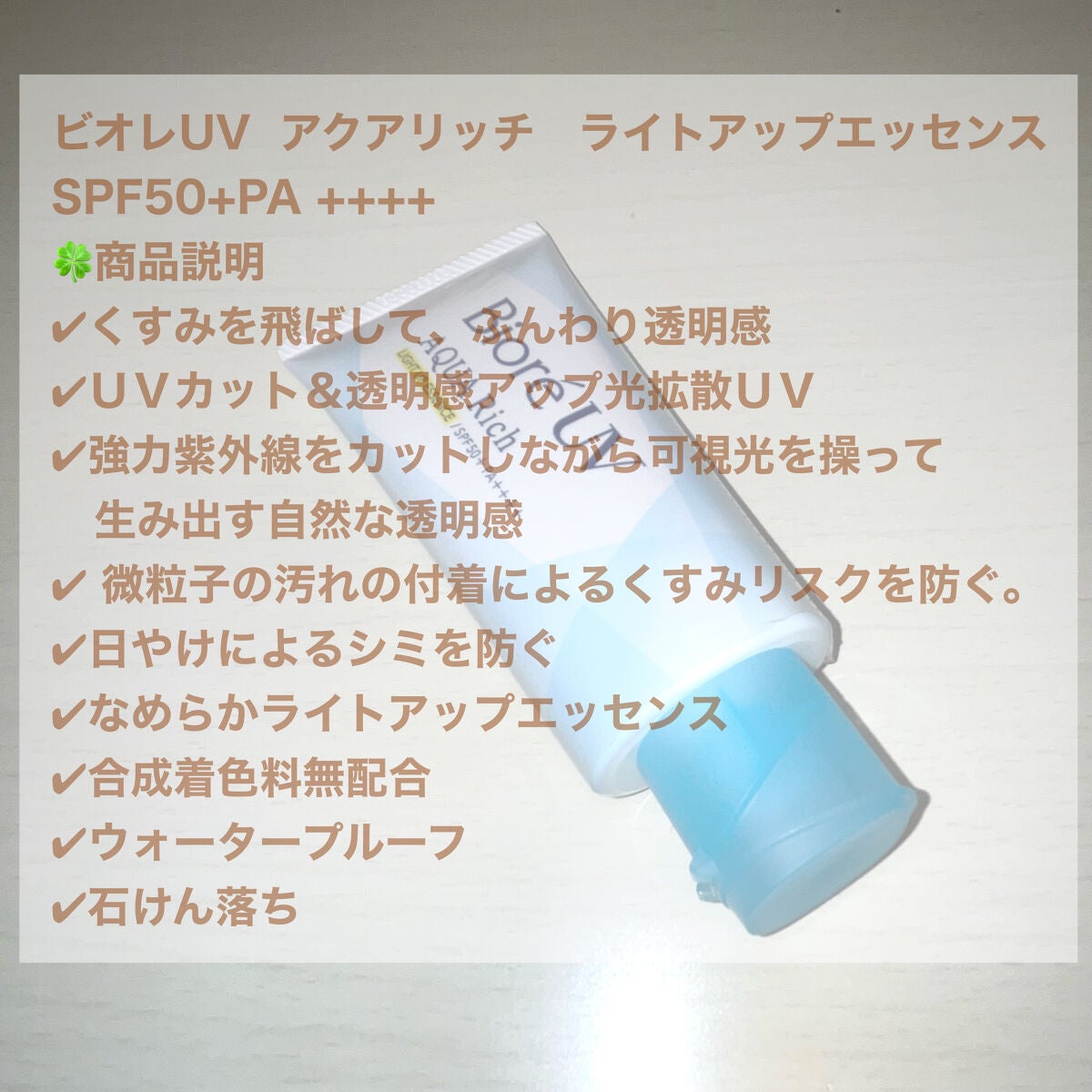 ビオレUV アクアリッチ ライトアップエッセンス/ビオレ/日焼け止めクリームを使ったクチコミ(2枚目)