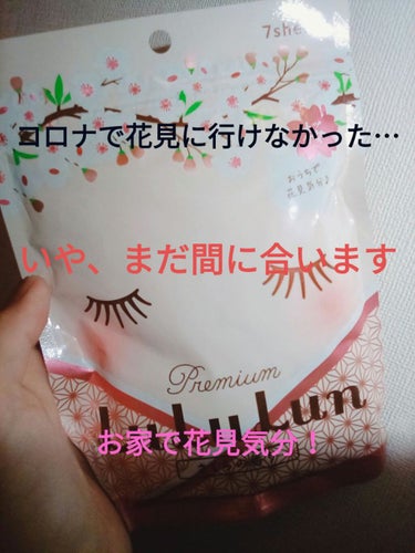 プレミアムルルルン 桜（さくらの香り）/ルルルン/シートマスク・パックを使ったクチコミ（1枚目）