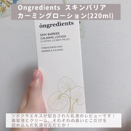 Skin Barrier Calming Lotion/Ongredients/乳液を使ったクチコミ(2枚目)