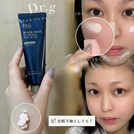 ブラックスネイルグルタチオントーンアップサン/Dr.G/日焼け止めクリームを使ったクチコミ(1枚目)