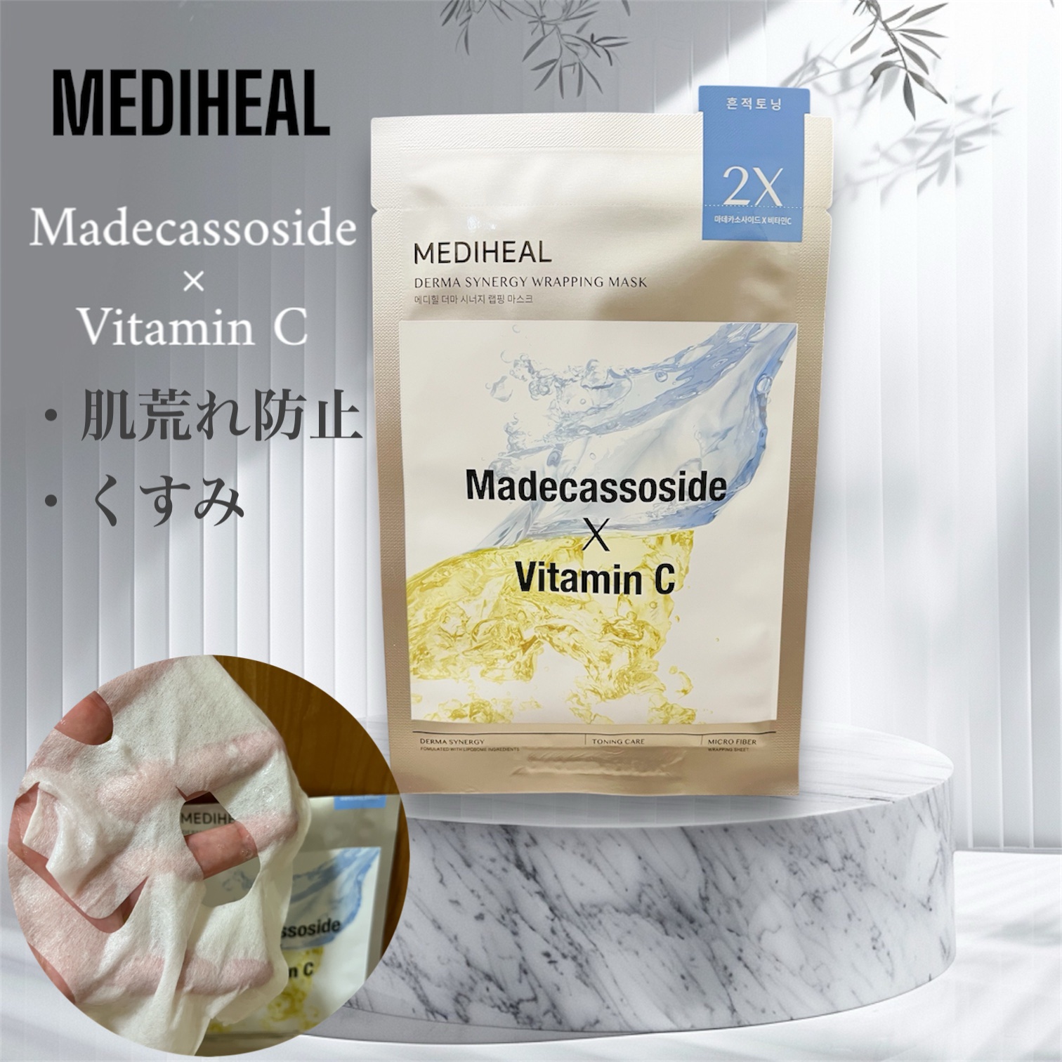 ダーマシナジー ラッピング マスク トーニング(4P)/MEDIHEAL/シートマスク・パックを使ったクチコミ（1枚目）