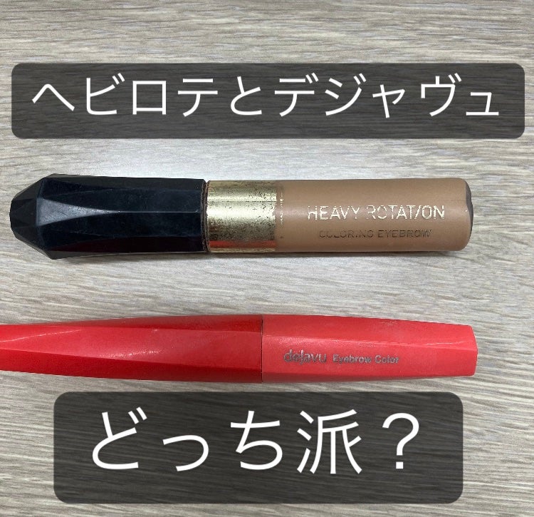カラーリングアイブロウ/ヘビーローテーション/眉マスカラを使ったクチコミ(1枚目)