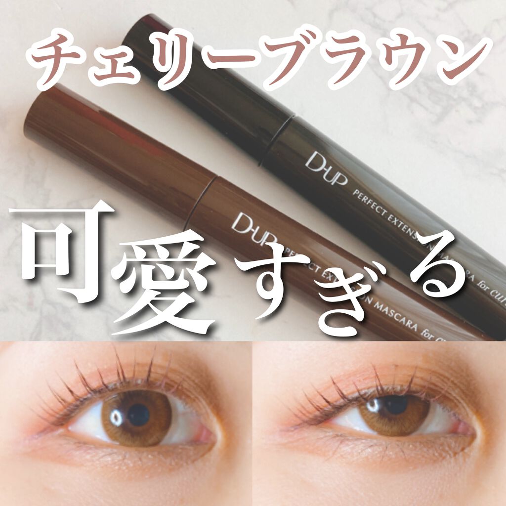 絶妙な"チェリーブラウン"の
色味が可愛すぎる🍒

初心者でも使いやすいカラーマスカラです◎

✴︎
D-UP
パーフェクトエクステンション マスカラ for カール
・ブラック
・チェリーブラウン
✴︎

王道なブラックの色味は
ベスコ