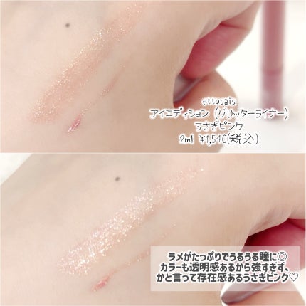 エテュセ アイエディション(グリッターライナー)/ettusais/リキッドアイライナーを使ったクチコミ(2枚目)