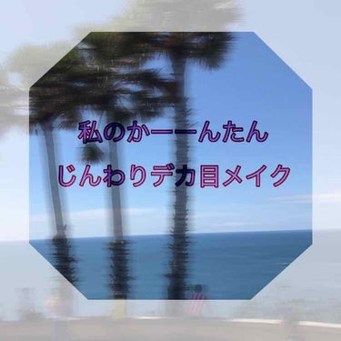 こんにちは🙂
ryooooです！
今回はめずらしめのメイクの投稿です！笑

ーーーーーーーーーーーーーーーーーーーーー

ということでディズニーで私がやった
プチプラonlyで出来るなんちゃって
じんわ