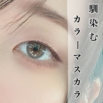 パーフェクトエクステンション マスカラ for カール/D-UP/マスカラを使ったクチコミ(1枚目)