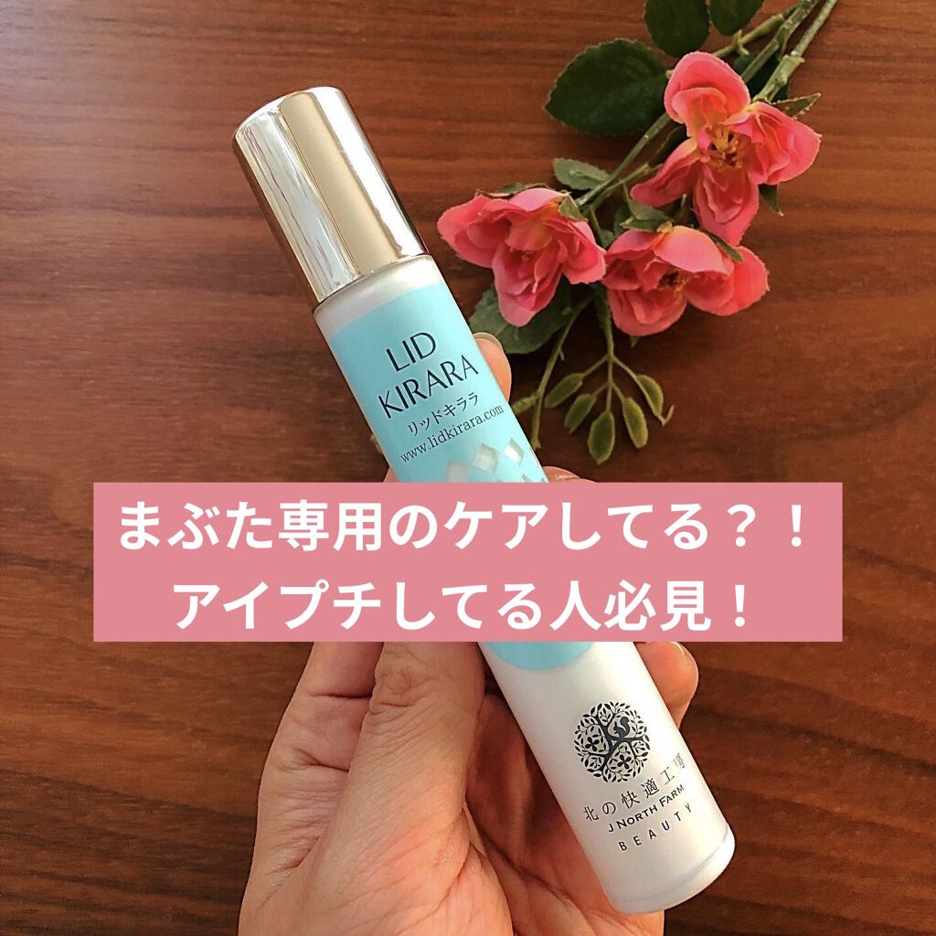 リッドキララ/北の快適工房/アイケア・アイクリームを使ったクチコミ（1枚目）