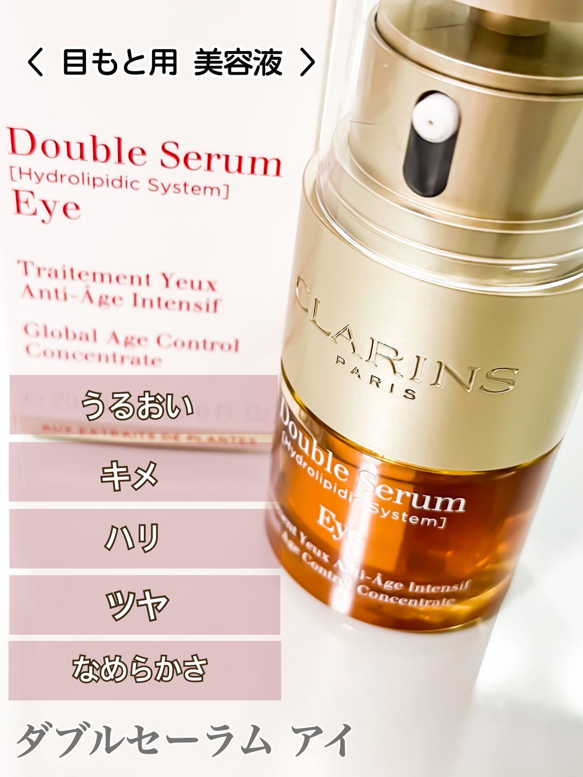 ダブル セーラム アイ/CLARINS/アイケア・アイクリームを使ったクチコミ(3枚目)