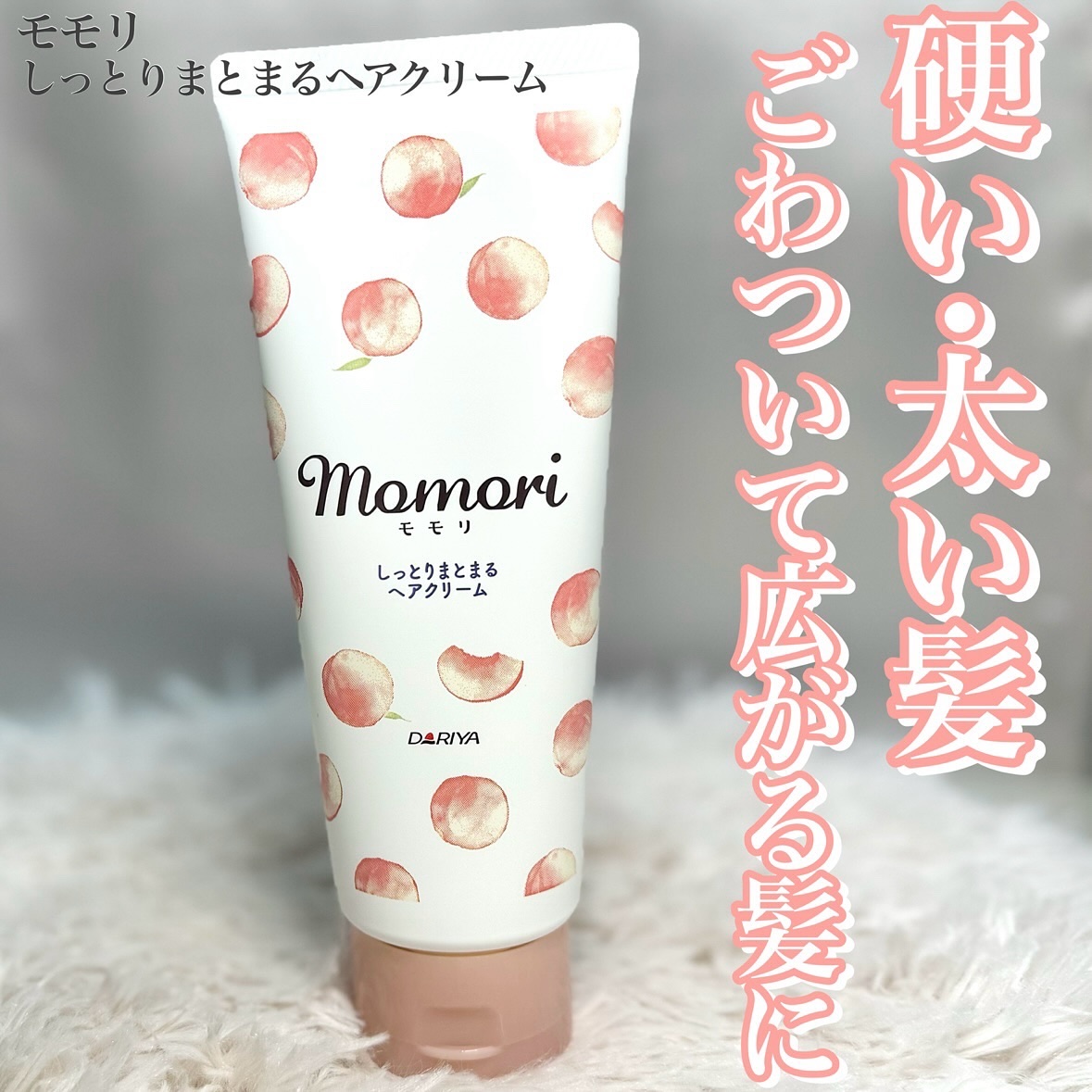 しっとりまとまるヘアクリーム /モモリ/ヘアミルクを使ったクチコミ（1枚目）