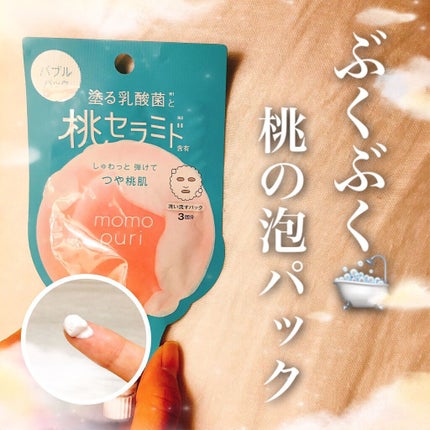 ももぷり フレッシュバブルパック/ももぷり/洗い流すパック・マスクを使ったクチコミ(1枚目)