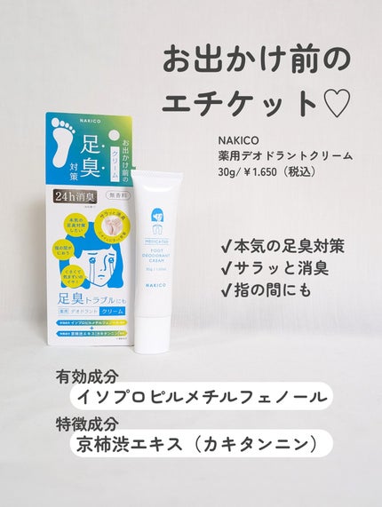 薬用デオドラントフットミスト/NAKICO/レッグ・フットケアを使ったクチコミ(3枚目)