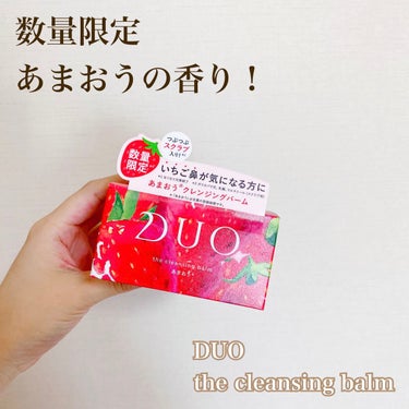 DUO
the cleansing balm
あまおう

数量限定でつぶつぶスクラブ入りのあまおうクレンジングバームが販売されていたので購入！

天然いちごの良い香りがして癒されます！

いちごの王様あ