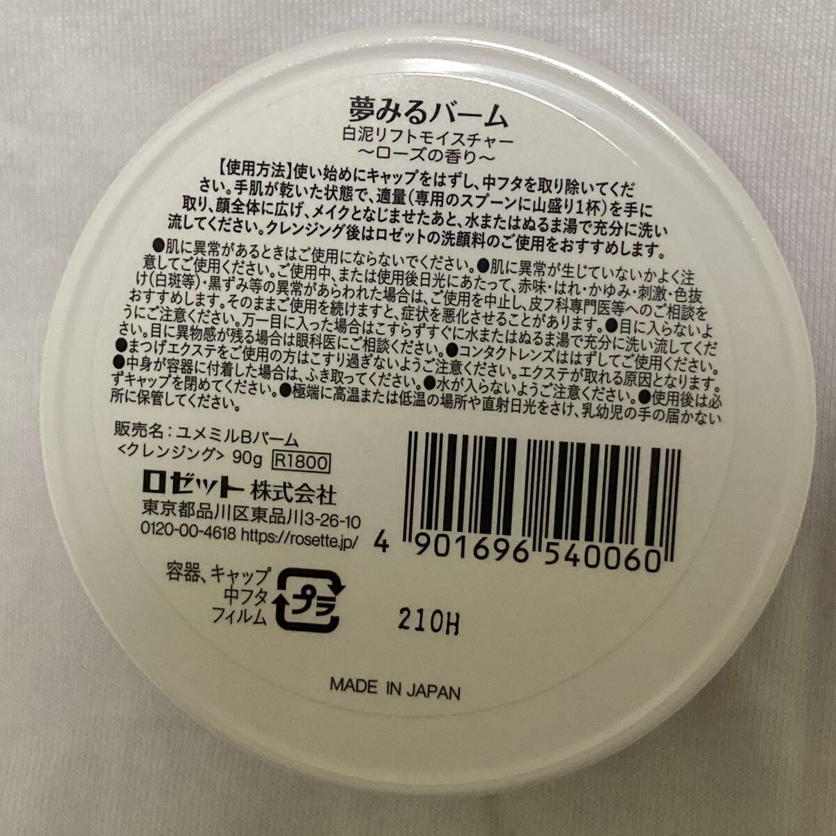 夢みるバーム 白泥リフトモイスチャー/ロゼット/クレンジングバームを使ったクチコミ（3枚目）
