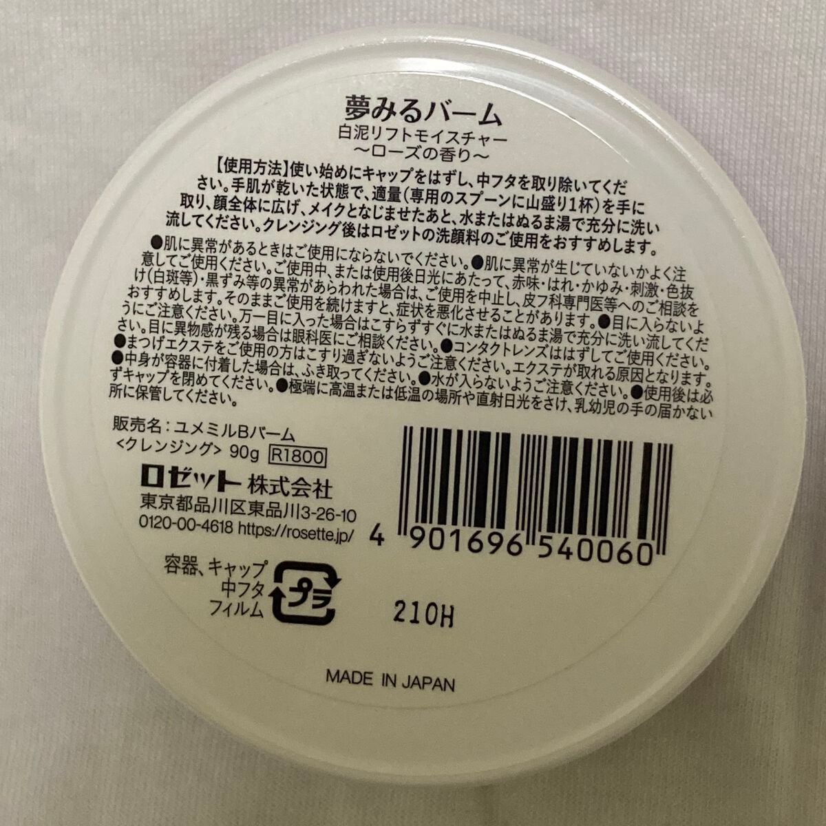 夢みるバーム 白泥リフトモイスチャー/ロゼット/クレンジングバームを使ったクチコミ(3枚目)