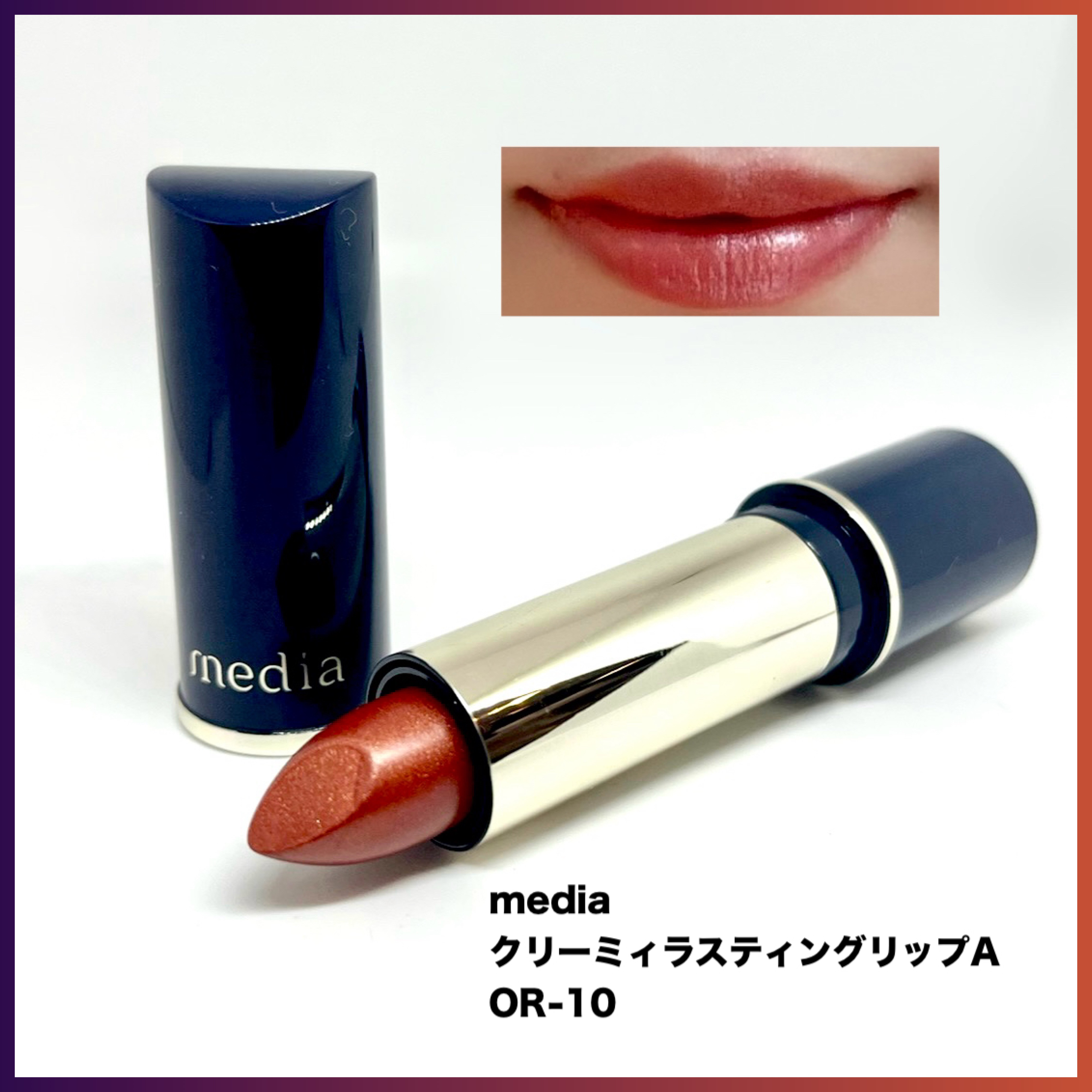 クリーミィラスティングリップA/media/口紅を使ったクチコミ（1枚目）