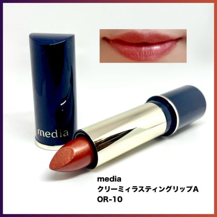 クリーミィラスティングリップA/media/口紅を使ったクチコミ(1枚目)