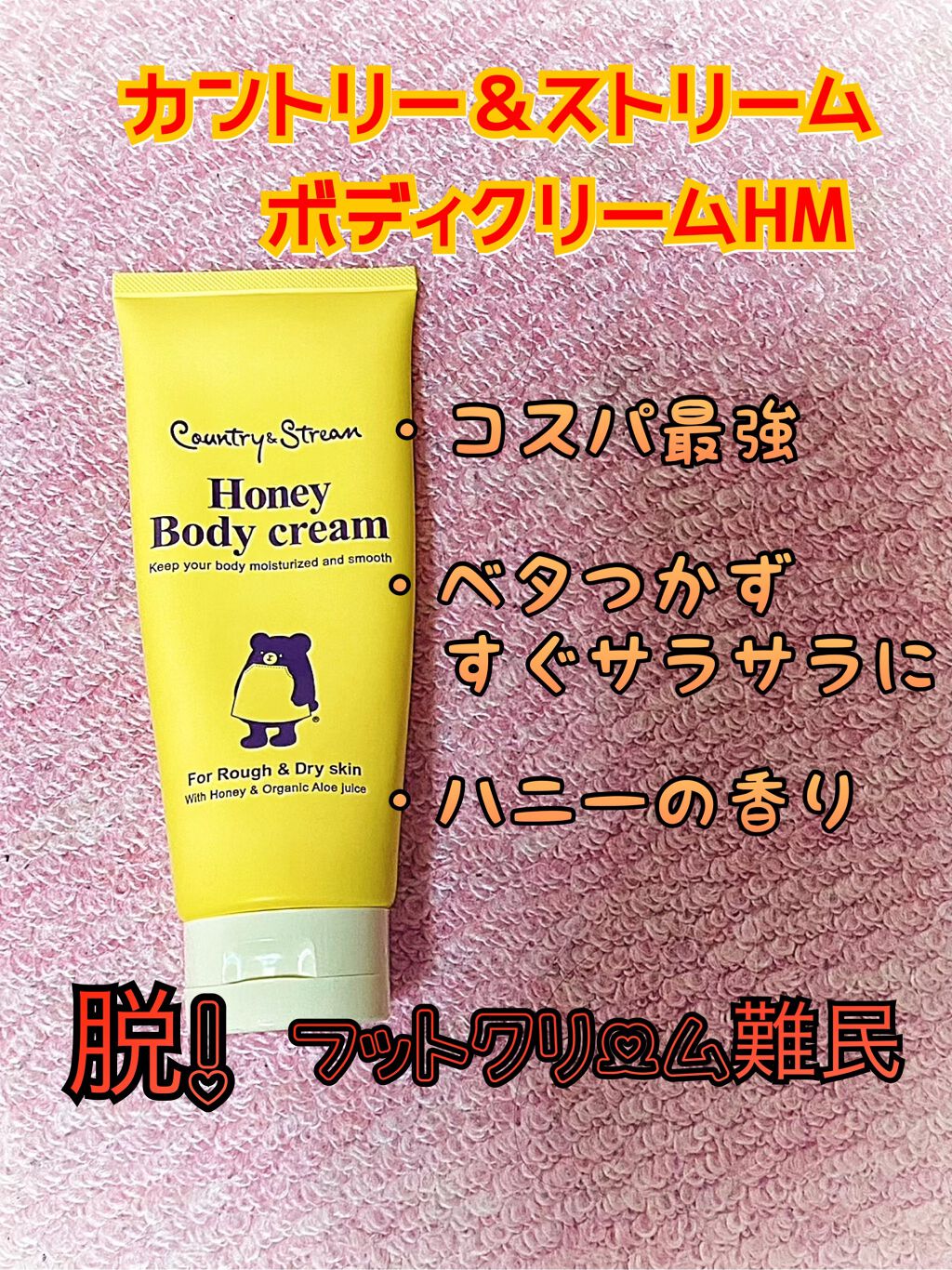 ボディクリーム HM/カントリー&ストリーム/ボディクリームを使ったクチコミ(1枚目)