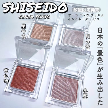 オーラデュウ プリズム イルミネーター ピコ/SHISEIDOザ・メーキャップ/シングルアイシャドウを使ったクチコミ（1枚目）