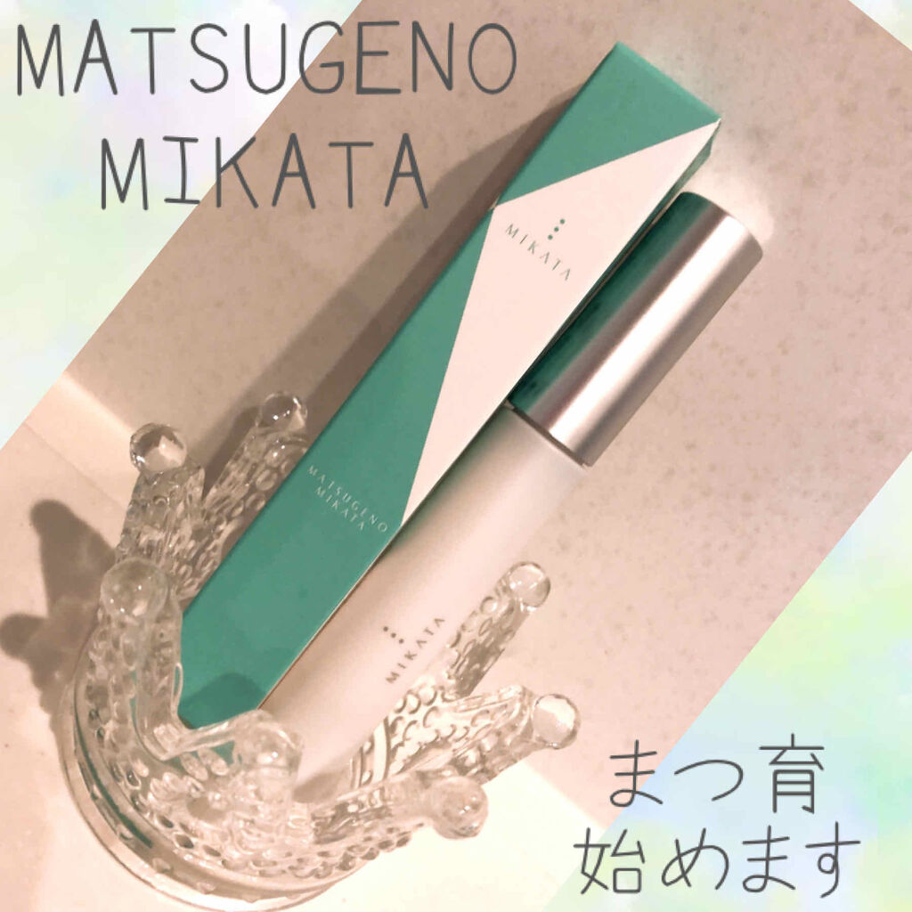 マツゲノミカタ/MIKATA/まつげ美容液を使ったクチコミ（1枚目）