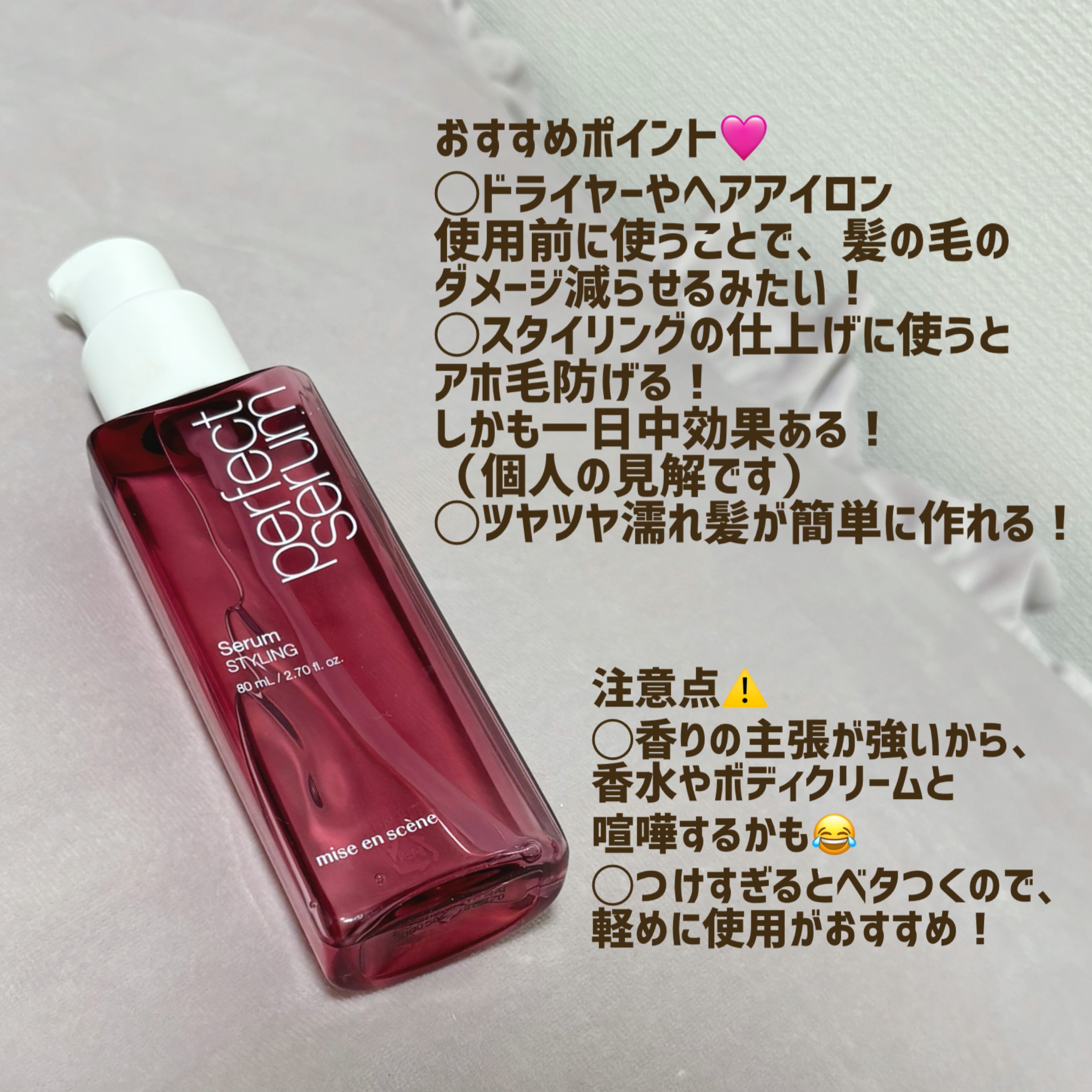 メディアスジャパン☆セラムとピーリング パーフェクトセラム スタイリングセラム｜miseensceneの口コミ