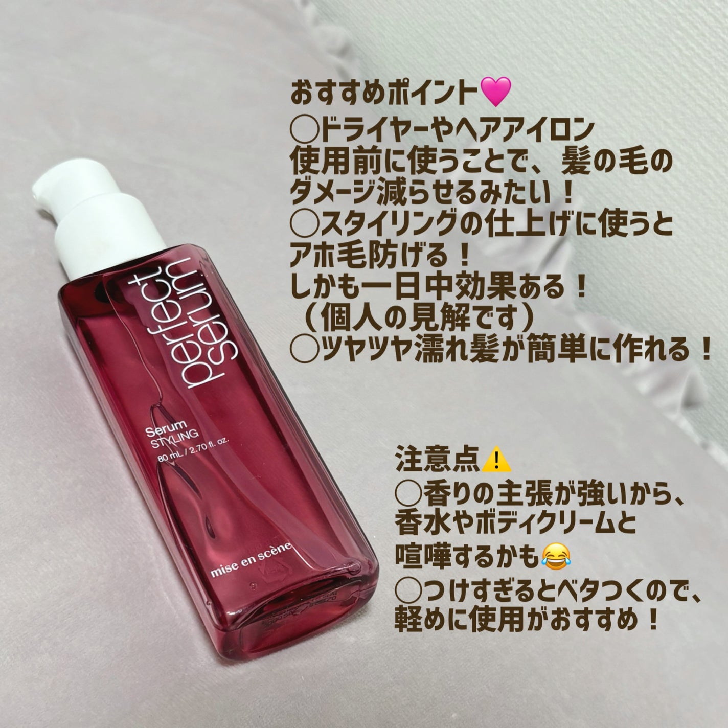パーフェクトセラム スタイリングセラム/miseenscene/アウトバストリートメントを使ったクチコミ(2枚目)