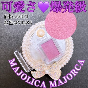 シャドーカスタマイズ/MAJOLICA MAJORCA/単色アイシャドウを使ったクチコミ（1枚目）