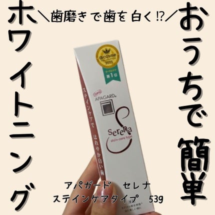 アパガードセレナ/アパガード/歯磨き粉を使ったクチコミ(1枚目)