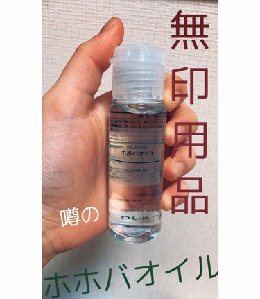 こんにちは！

噂のホホバオイル！使ってみました！！
無印で900円位で売ってます！


これをお風呂でて髪の毛を乾かしたあと3滴位(髪の毛の量により)、手に馴染ませてから髪の毛を手でとかします！

す