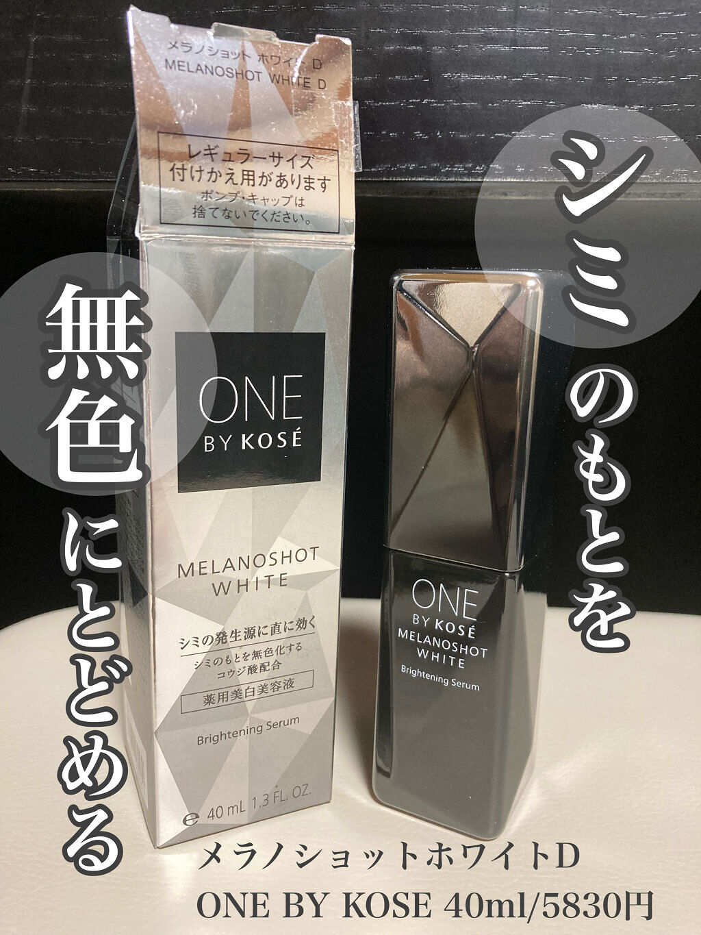メラノショット ホワイト D/ONE BY KOSE/美容液を使ったクチコミ（1枚目）