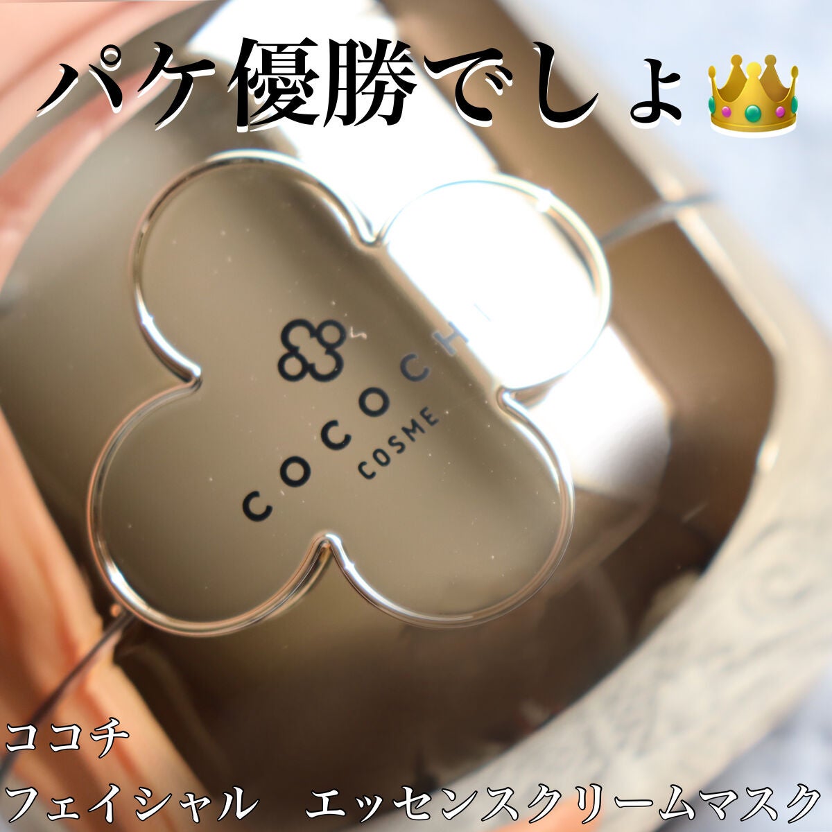 フェイシャル エッセンス クリームマスク/COCOCHI/フェイスクリームを使ったクチコミ(2枚目)