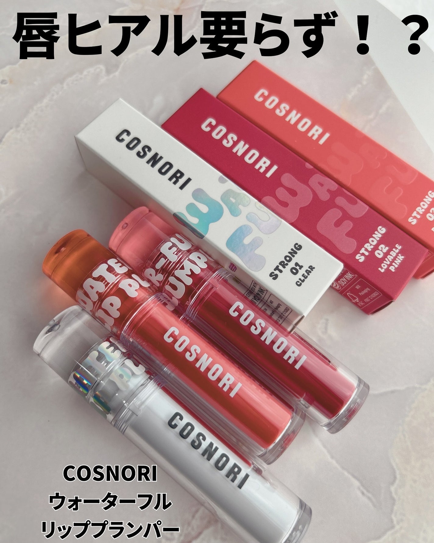 ウォーターフルリッププランパー/COSNORI/リッププランパーを使ったクチコミ(2枚目)