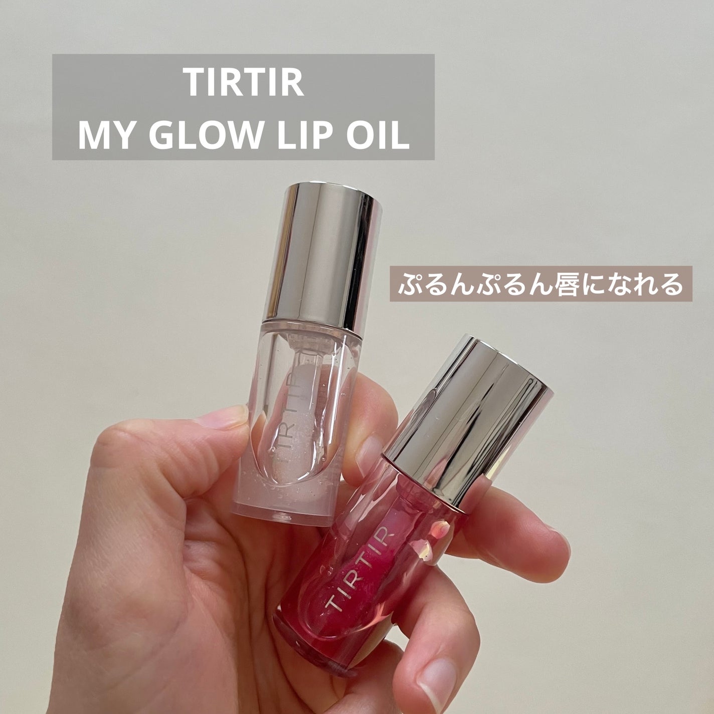 ティルティル マイグロウリップオイル/TIRTIR(ティルティル)/リップオイルを使ったクチコミ(1枚目)
