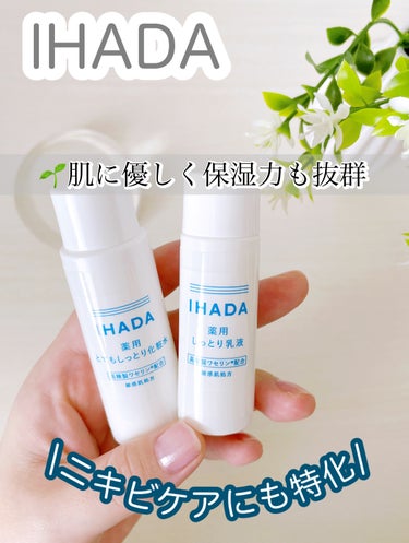 IHADA トライアルキットのクチコミ「🌱肌に優しく保湿力も抜群

資生堂薬品 イハダ 
薬用クリアスキンケアセット

🌱今回はミニっ.....」（1枚目）