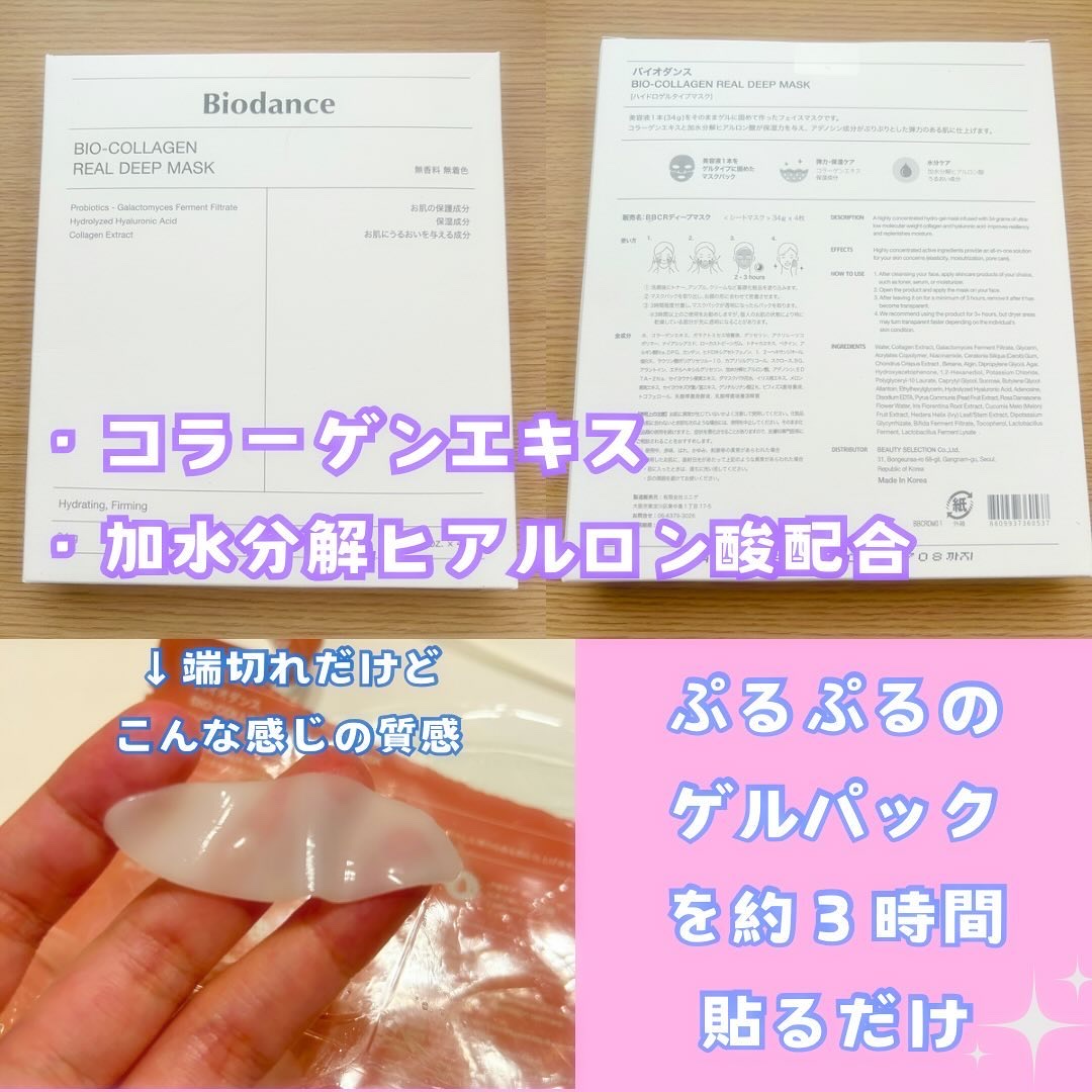 バイオコラーゲンリアルディープマスク/Biodance/シートマスク・パックを使ったクチコミ（2枚目）