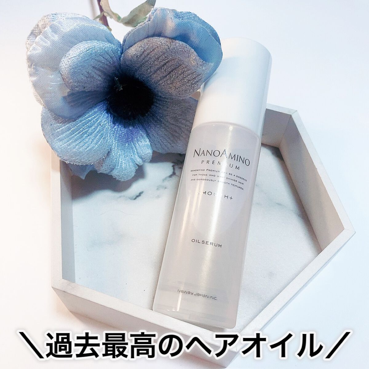 ナノアミノプレミアム スムース オイルセラム｜ナノアミノ