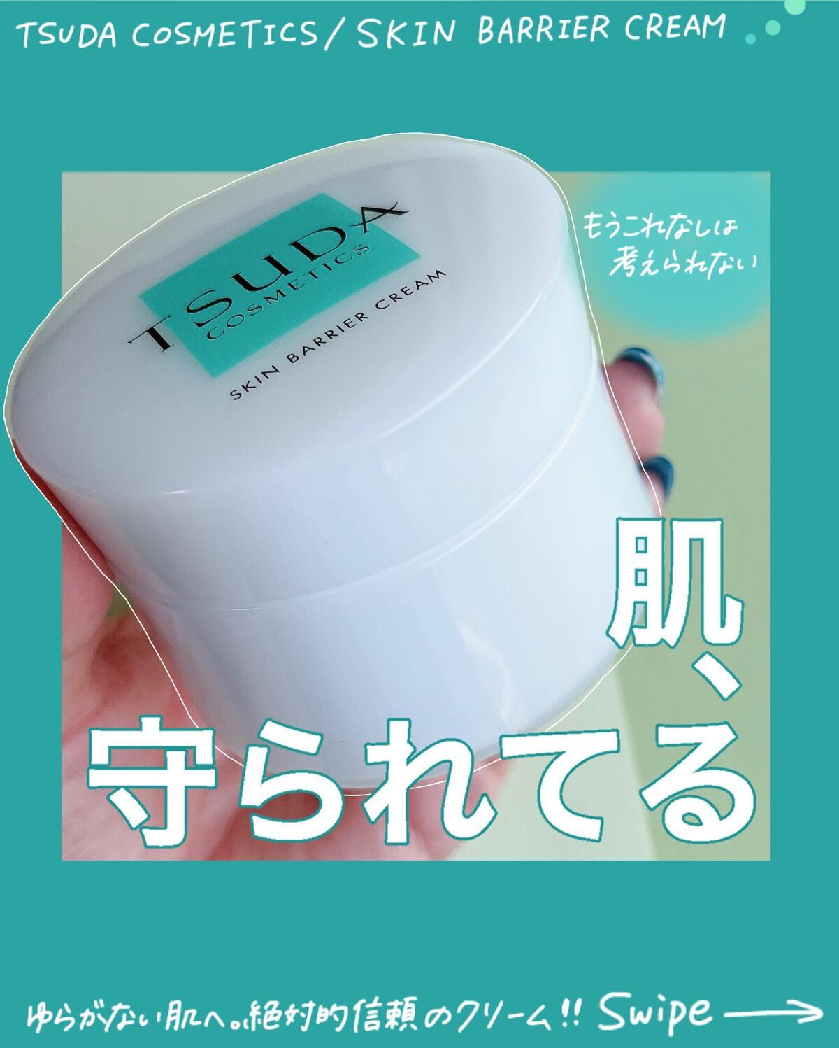 スキンバリアクリーム/TSUDA SETSUKO/フェイスクリームを使ったクチコミ（1枚目）