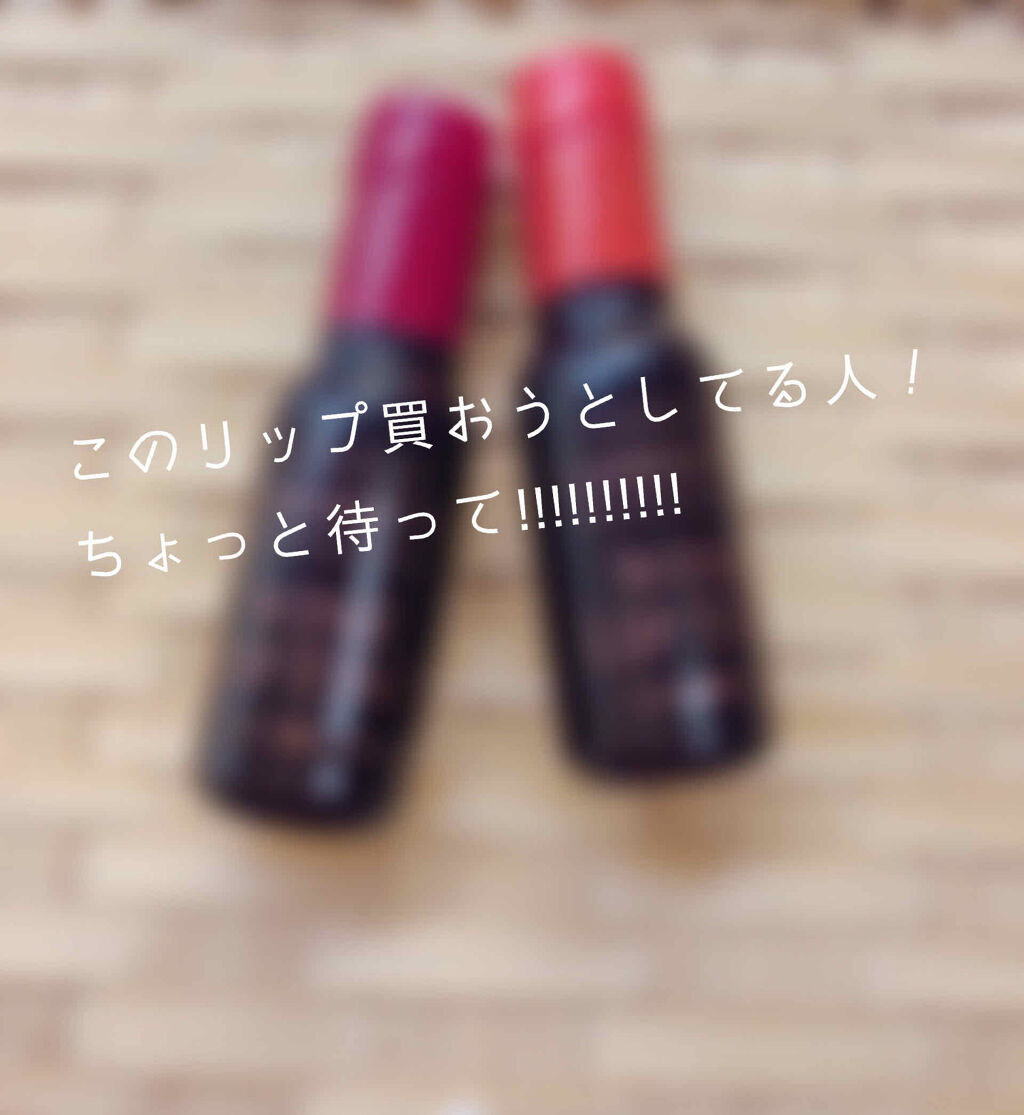 ワインリップティント/LABIOTTE/リップティントを使ったクチコミ（1枚目）