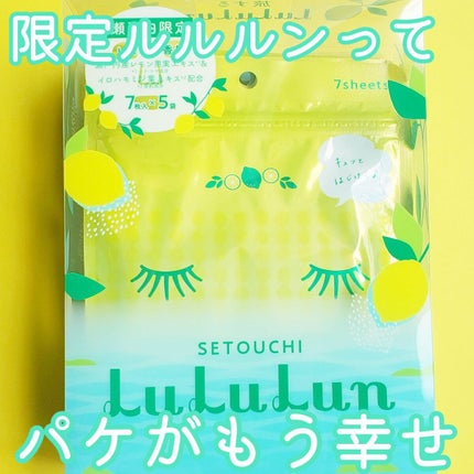 瀬戸内ルルルン(レモンの香り)/ルルルン/シートマスク・パックを使ったクチコミ(2枚目)