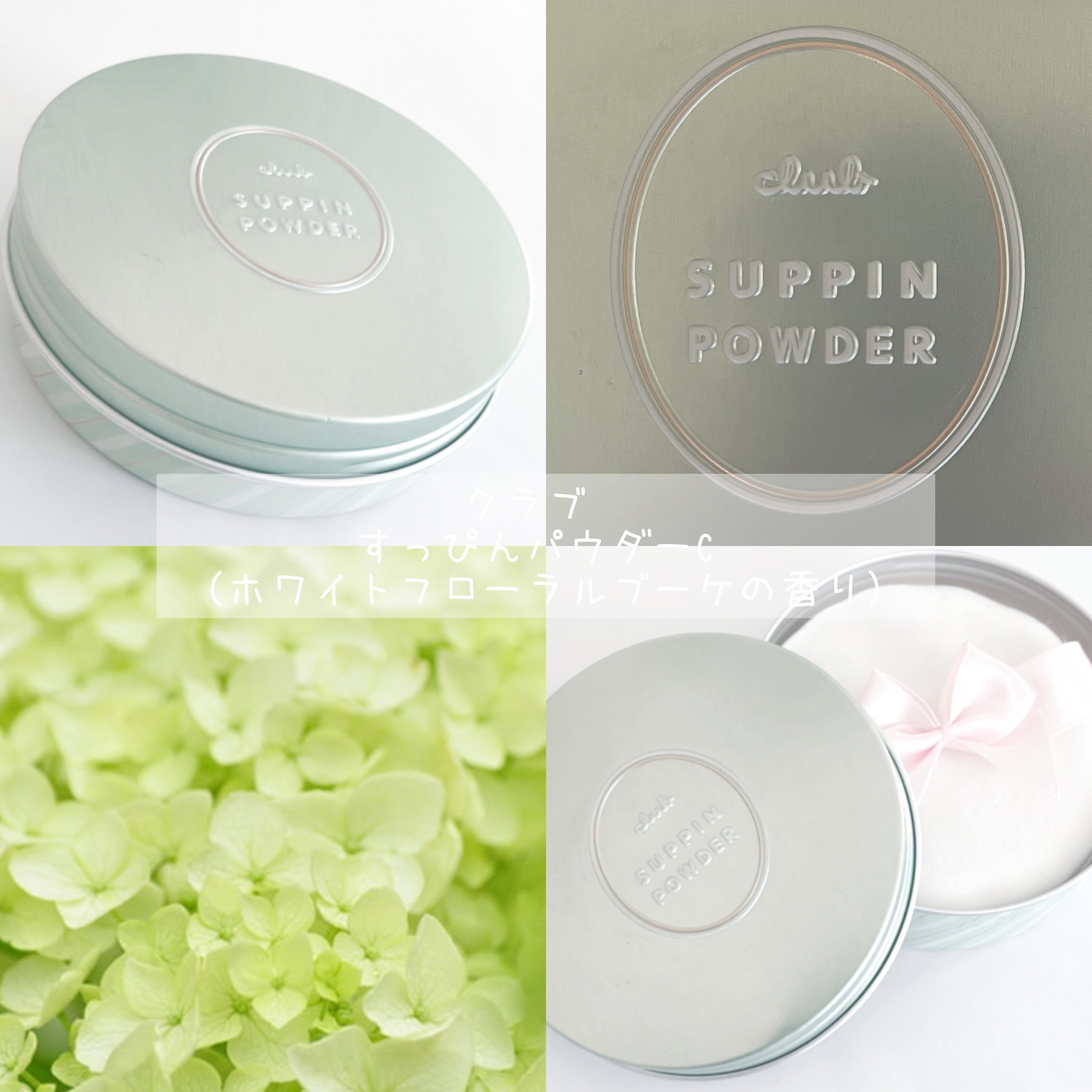 すっぴんパウダーC ホワイトフローラルブーケの香り/クラブ/プレストパウダーを使ったクチコミ（1枚目）